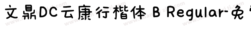 文鼎DC云康行楷体 B Regular字体转换